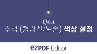 ezPDF Editor QampA 주석형광펜 밑줄 등 색상 변경 [upl. by Jaquenetta]