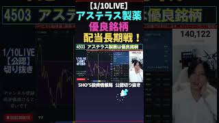 【110LIVE】アステラス製薬は優良銘柄！配当長期戦でok 日経平均バブル 米国株 しょうさんまとめ 新NISA [upl. by Dwight]