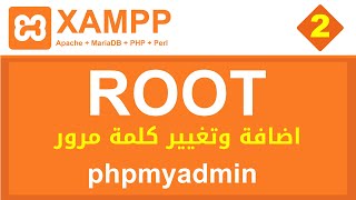 اضافة وتغيير كلمة مرور xampp  phpmyadmin [upl. by Howzell]