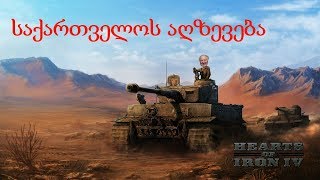 Hearts of Iron IV  საქართველოს სამეფოს აღზევება [upl. by Corey]