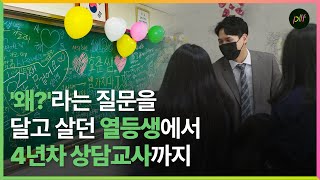 playlife 틀린게 아니라 다른 겁니다  상담교사 장효준 [upl. by Teilo]