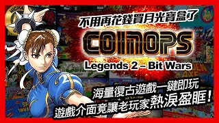 模擬器 遊戲  不用再花錢買月光寶盒了 CoinOPS Legends 2 – Bit Wars 海量復古遊戲一鍵即玩 遊戲介面竟讓老玩家熱淚盈眶 [upl. by Eintihw]