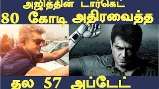 அதிரவைத்த தல 57 Thala 57 Target 80 Crore Ak 57 Biggest UpdateTamil cinema lastest news [upl. by Atnomed769]