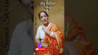 Best Punjabi boliyan ਹੀਰ ਬੋਲੀਆਂ ਪਾਵੇ ytshorts  VR [upl. by Noreht]