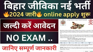 Bihar Jeevika Vacancy 2024  Bihar Jeevika Vacancy 2024 online apply  brlps jeevika bihar vacancy [upl. by Haletky193]