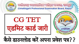 cgvyam CG TET Admit Card  CG TET प्रवेश पत्र जारी  प्रवेश पत्र कैसे डाउनलोड करें अपने मोबाइल से [upl. by Oal]