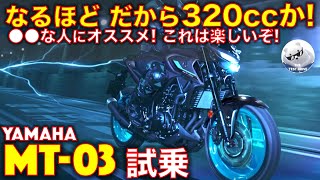 ヤマハ MT03 試乗レビュー！【高音質】なるほど、だから320ccなんだ！●●な人にオススメ！ Yamaha MT03 [upl. by Means438]