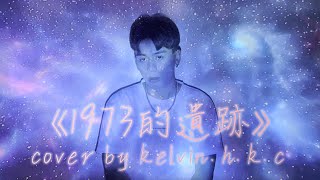 《1973的遺跡》－Byejack  Trickie Bonnie cover by kelvinhkc [upl. by Ellynn]