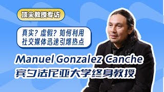 陷入社交媒体陷阱？快来跟着宾夕法尼亚大学终身教授Manuel Gonzalez Canche一起探索网络真相 [upl. by Thorndike]