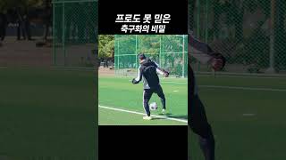 구독자가 밝혀낸 축구화의 새기능 [upl. by Idell]