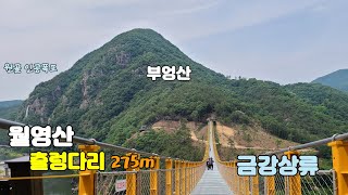 금산 월영산 출렁다리  275m 무주탑출렁다리 원골 인공폭포 금강상류 조망 [upl. by Eecart]