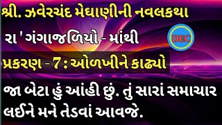 ઓળખીને કાઢ્યો zaverchand meghani novel zaverchand meghani in gujarati meghanini varta [upl. by Decrem]