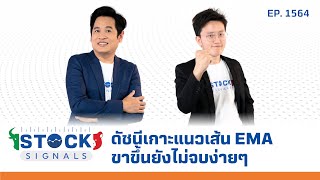 ดัชนีเกาะแนวเส้น EMA ขาขึ้นยังไม่จบง่ายๆ  by Stock Signals EP1564 [upl. by Yla]