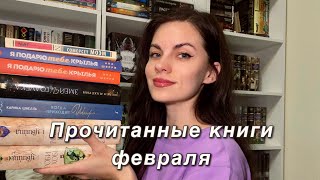 11 очень крутых книг февраля ❤️‍🔥📚 [upl. by Akehs664]