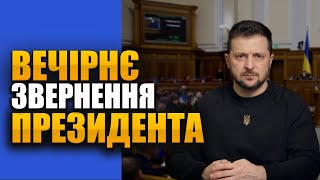 Вечірнє звернення Президента України Володимира Зеленського [upl. by Gilbye]