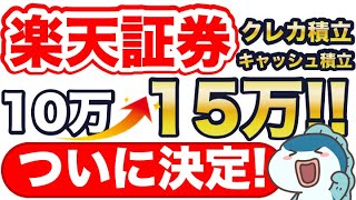 超速報！楽天証券のクレカ積立amp楽天キャッシュ積立、10万円→15万円がついに決定！ [upl. by Dituri]