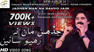 Jadhen Man Na Rahyo Sain  Munawar Molai  New Album  Official Video  Munawar Production [upl. by Xineohp]