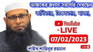 🔴Live শাহিনুর রহমান  Shahinur Rahman new lecture  shahinur rahman new waz 2022 [upl. by Betsey]