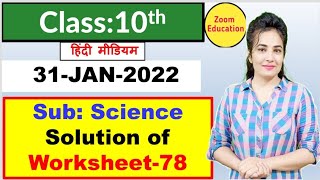 Class 10 Science worksheet 78  Hindi medium  31 Jan 2022 [upl. by Mccurdy]