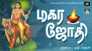 மகரஜோதி முழு நீள திரைப்படம் தமிழில்  Magarajothi Full Movie Full HD  GoldenCinema [upl. by Verda854]