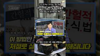 다이어트 찐도움 유튜브 초고도비만 다이어트식단 간헐적단식 박용우 최겸 영차 [upl. by Aleacim]