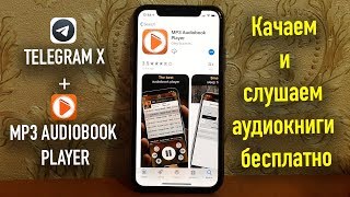 Качаем и слушаем аудиокниги бесплатно TelegramXMP3 Audiobook Player [upl. by Napoleon]