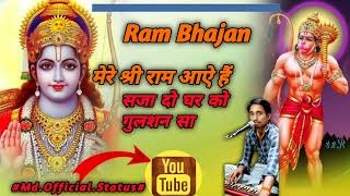 मेरे श्री राम आऐ है Mere Shree Ram Aaye Hai 🙏🙏🙏 Singer Gopal Das Vaishnav bhajanrambhajan [upl. by Fransen]