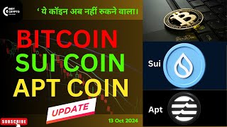 Bitcoin Sui amp Apt coin ” 13 Coin “ update‼️SUI ये कॉइन अब नहीं रुकने वाला ‼️🎯 [upl. by Barger]