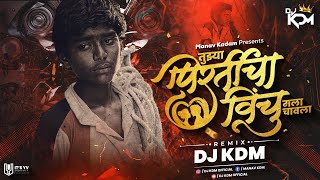 Tujhya Pirticha Ha Vinchu Dj Song Halgi Mix  तुझ्या प्रीतीचा विंचु मला चावला dj  Dj KDM [upl. by Guillemette729]