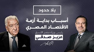 بلا حدود مع أحمد منصور  جذور الأزمة الاقتصادية فى مصر واسبابها يكشفها رئيس الوزراء الأسبق عزيز صدقي [upl. by Nerita]