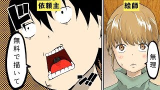 【漫画】絵師にイラストを注文する際の注意点５選【マンガ動画】 [upl. by Atinus]