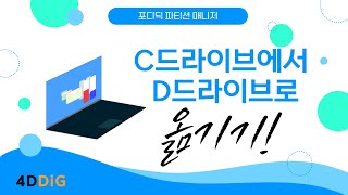 c드라이브에 설치한 파일 및 프로그램을 d드라이브로 옮기기 [upl. by Enrahs]