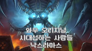 WOW북미 시대섭 낙스 2공 사고없이 [upl. by Ettezil]