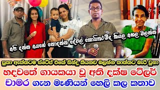 Chamara Weerasinghe real life story චාමර වීරසිංහගේ සංවේදී අතීතය ගැන මෑණියන් මාධ්‍යයට හෙලි කල කතාව [upl. by Anij]