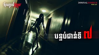 បន្ទប់ជាន់ទី ៧  តំណាលខ្មោច  Ghost Stories Podcast  យប់ទី194 [upl. by Annatsirhc]