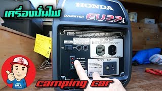 เครื่องปั่นไฟ Honda Eu22i สำหรับรถบ้าน campervan vanlife [upl. by Anastos]