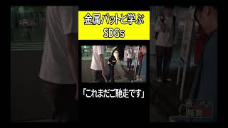 金属バットと学ぶSDGs shorts [upl. by Pascha]