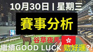 20241030 快活谷草地夜賽  先祝大家繼續勁好運 [upl. by Iglesias167]