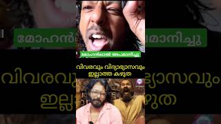 😭ചെകുത്താന്റെ അവസാനത്തെ വീഡിയോ 💯💲✅shortvideo chekuthanmohanlal malayalam😂 [upl. by Orimlede]