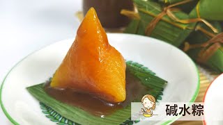 碱水粽  与椰糖浆的完美搭配 Alkaline Dumplings  Kee Zhang with Coconut Sugar Syrup [upl. by Finstad308]