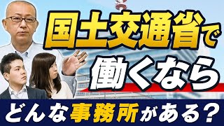 【国土交通省】８種類に分かれる事務所の特性を詳しく解説！ [upl. by Eeryt]