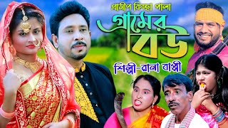 গ্রামের বউ  Grremer bou  নতুন গ্রামীণ কিচ্ছা পালা  Rana Bappy  Gramin Kiccha Pala 2023899 [upl. by Ocsicnarf]