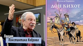 Дон Кихот И Санчо Панса правое и левое полушарие Лекция Константина Кедрова [upl. by Kcirdderf]