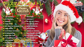 【作業用BGM】人気クリスマスソング  洋楽オシャレな名曲メドレー Christmas Songs 2025 高音質 [upl. by Suicul178]