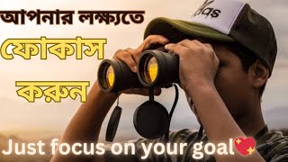 সফলতার জন্য আপনি আপনার ফোকাস বাড়িয়ে তুলুনIncrease your focus for success motivational Bangla video [upl. by Yenitsed]