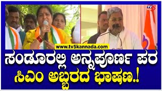 CM Siddaramaiah Mass Speech ಸಂಡೂರಲ್ಲಿ ಅನ್ನಪೂರ್ಣ ಪರ ಸಿಎಂ ಅಬ್ಬರದ ಭಾಷಣ  Sanduru by Election [upl. by Liauqram]