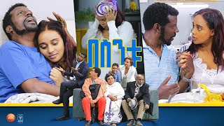 በስንቱ Besintu EP 54 quotፍቅር ሲቀዘቅዝquot [upl. by Jorin52]