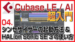 4 シンセサイザーの起動方法と、HALion Sonic SE 3の使い方【Cubase LEAI入門講座】 [upl. by Yeleen]