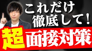 【面接対策は転職も新卒もこれだけ！】失敗しない面接準備法【自己PR／志望動機の深堀りに耐える！（完全版）】 [upl. by Airetal919]