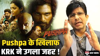 Allu Arjun की Pushpa के खिलाफ KRK ने कही ऐसी बात भड़क गए लोग [upl. by Akinak]